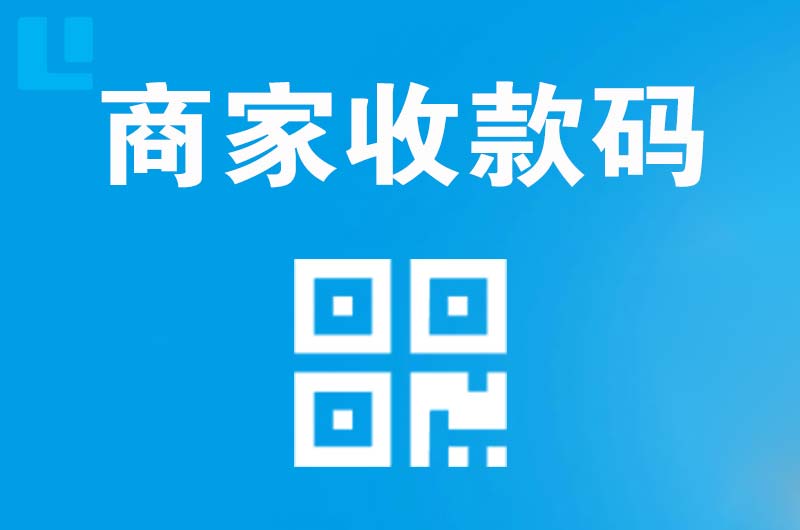 宿城拉卡拉商家收款码